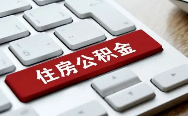 儋州如何把北京公积金取出来（儋州如何把北京公积金取出来买房）